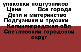 4 упаковки подгузников  › Цена ­ 10 - Все города Дети и материнство » Подгузники и трусики   . Калининградская обл.,Светловский городской округ 